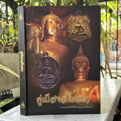 หนังสือ คู่เมืองอโยธยา จัดทำโดย ชมรมพระเครื่องจังหวัดพระนครศรีอยุธยา