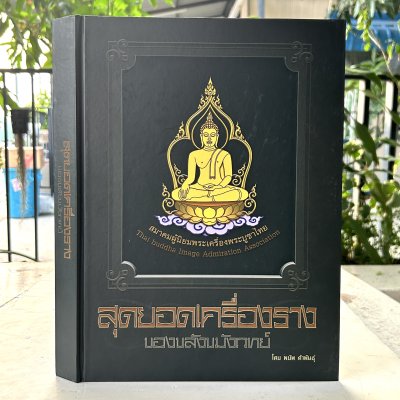 หนังสือ สุดยอดเครื่องราง ของขลังขมังเวทย์ โดย พยัพ คำพันธุ์ ปกเเข็ง 400 หน้า ปี 2561