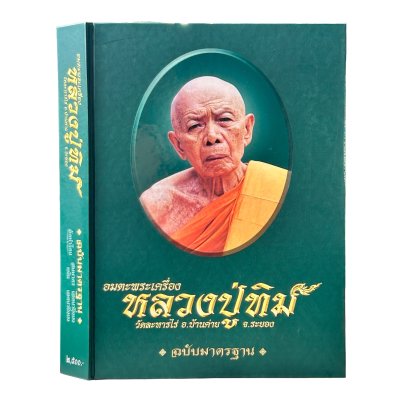 อมตะพระเครื่อง หลวงปู่ทิม ฉบับมาตรฐาน โดย คุณสมมาตร เจตนายิ่งยง [ปกแข็ง + พร้อมกล่อง]