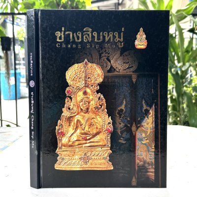 หนังสือ ช่างสิบหมู่ - Chang Sip Mu