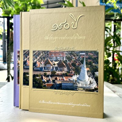 หนังสือที่ระลึกครบรอบ 190 ปี วัดประยุรวงศาวาสวรวิหาร