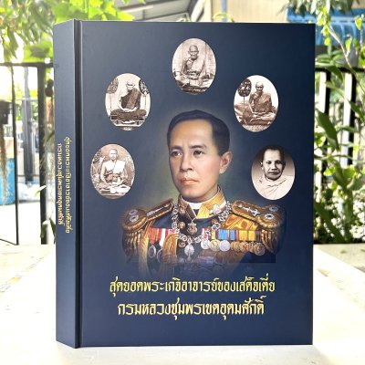 หนังสือ สุดยอดพระเกจิอาจารย์ของเสด็จเตี่ย กรมหลวงชุมพรเขตอุดมศักดิ์ (ปกแข็ง + กล่อง)