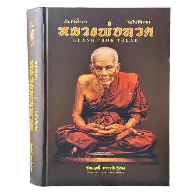 คัมภีร์ล้ำค่าหลวงพ่อทวด ฉบับพิเศษ โดยชัยนฤทธิ์ เพชรพันธุ์ทอง [ปกแข็ง+กล่องแม่เหล็ก]