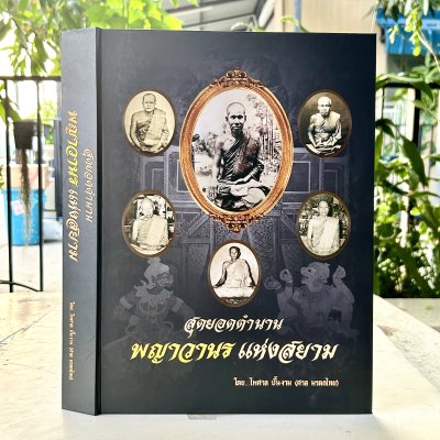 หนังสือสุดยอดตำนาน พญาวานรแห่งสยาม รวบรวมภาพ-ประวัติพระเกจิ รูปเครื่องรางรูปพญาวานร โดยไพศาล ปั้นงาม (ศาล มรดกไทย