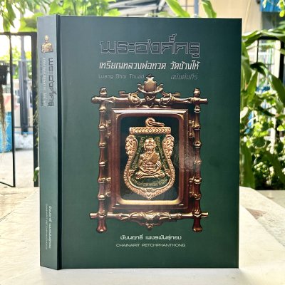 หนังสือ พระองค์ครู เหรียญหลวงพ่อทวด วัดช้างให้  ฉบับคัม ภีร์ เล่มใหญ่พิเศษ หนา 424 หน้า บรรจุในกล่องแม่เหล็กสวยงาม