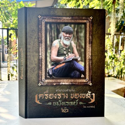 หนังสือชุด 2 เล่มในกล่องแม่เหล็ก l ตามรอยตำนาน เครื่องราง ของขลัง - ขมังเวทย์ - โดย พ.คำพันธุ์ (มือสอง) หนังสือชุด 2 เล่มในกล่องแม่เหล็ก l ตามรอยตำนาน เครื่องราง ของขลัง - ขมังเวทย์ - โดย พ.คำพันธุ์ (มือสอง)