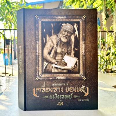 หนังสือชุด 2 เล่มในกล่องแม่เหล็ก l ตามรอยตำนาน เครื่องราง ของขลัง - ขมังเวทย์ - โดย พ.คำพันธุ์ (มือสอง) หนังสือชุด 2 เล่มในกล่องแม่เหล็ก l ตามรอยตำนาน เครื่องราง ของขลัง - ขมังเวทย์ - โดย พ.คำพันธุ์ (มือสอง)