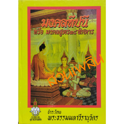 หนังสือมงคลทีปนี หรือ มงคลสูตร 38 พิศดาร ชำระโดย พระธรรมมหาวีรานุวัตร