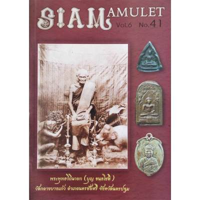 Siam amulet Vol.6 No. 41
