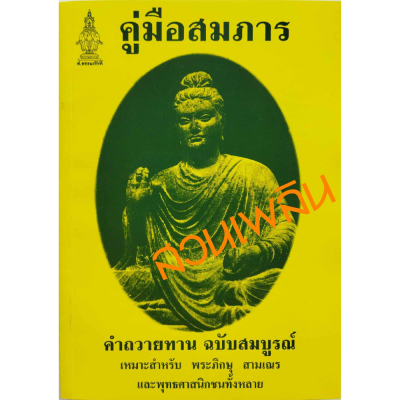 คู่มือสมภาร (คู่มือเจ้าอาวาส) พร้อมทั้งคำถวายทาน ฉบับสมบูรณ์ เหมาะสำหรับ พระภิกษุ สามเณร และพุทธศาสนิกชนทั่วไป