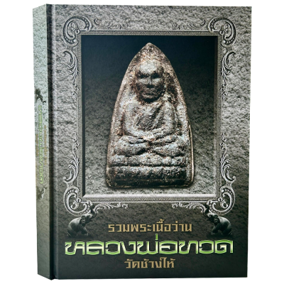 หนังสือ รวมพระเนื้อว่าน หลวงพ่อทวด วัดช้างให้ โดย ทีมงานนิตยสารพระท่าพระจันทร์