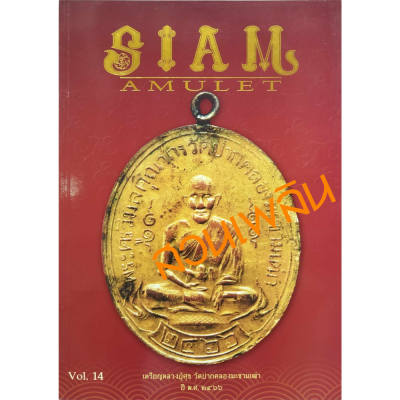 Siam amulet Vol.14