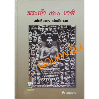 หนังสือ​ พระเจ้า 500 ชาติ ฉบับพิศดาร เล่มเดียวจบ โดย ปุ้ย แสงฉาย