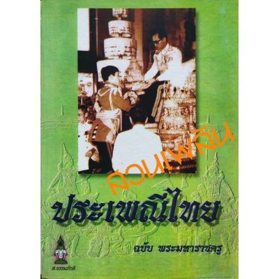 ประเพณีไทย ฉบับพระมหาราชครู