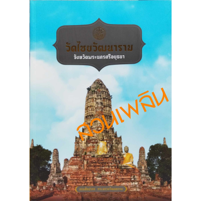 วัดไชยวัฒนาราม จ.พระนครศรีอยุธยา วัดไชยวัฒนาราม จ.พระนครศรีอยุธยา