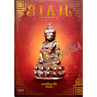 หนังสือ Siam amulet Vol.2 ปี 52 หนา 170 หน้า ปกอ่อน [หายาก]