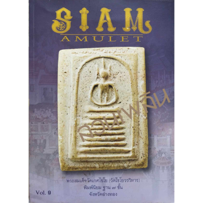 Siam amulet Vol.9