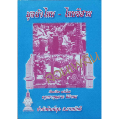 หนังสือ มูลมังไทย-ไทยอีสาน