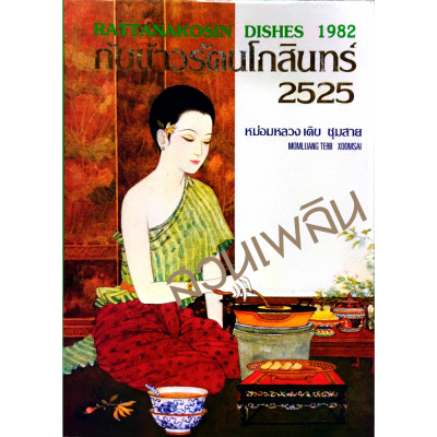 หนังสือ กับข้าวรัตนโกสินทร์ 2525