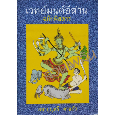 หนังสือ เวทย์มนต์อีสานฉบับพิสดาร มหาบุญศรี ตาแก้ว