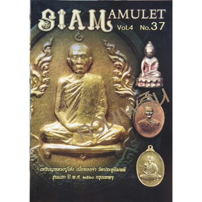 Siam amulet Vol.4 No.37