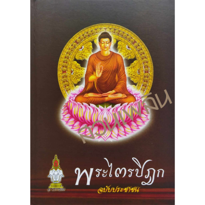 พระไตรปิฎก ฉบับประชาชน (ปกแข็ง)