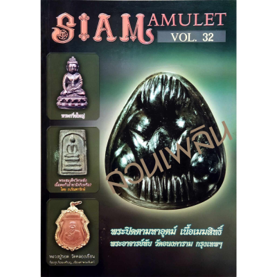 Siam amulet Vol. 32