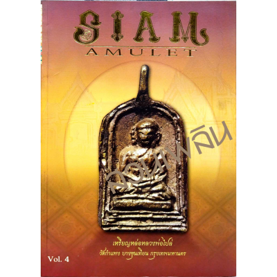 Siam amulet Vol.4