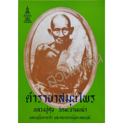 หนังสือ ตำรายา​สมุนไพร​ หลวงปู่ศุข วัดมะขามเฒ่า