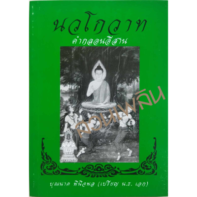 นวโกวาท คำกลอนอีสาน