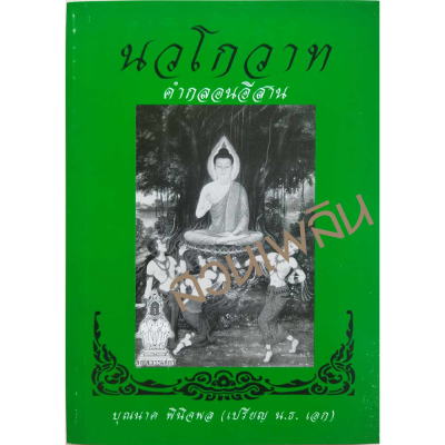 นวโกวาท คำกลอนอีสาน นวโกวาท คำกลอนอีสาน