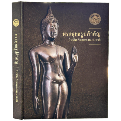 หนังสือ พระพุทธรูปสำคัญในพิพิธภัณฑ์สถานแห่งชาติ