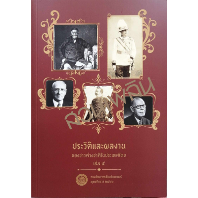 ประวัติและผลงานของชาวต่างชาติในประเทศไทย เล่ม 4