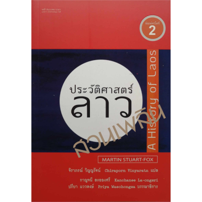 ประวัติศาสตร์ลาว