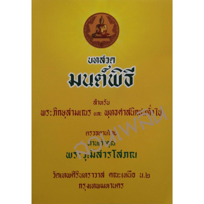 บทสวดมนต์พิธีสำหรับพระภิกษุสามเณรและพุทธศาสนิกชนทั่วไป - ท่านเจ้าคุณพระวุฒิสารโสภณ