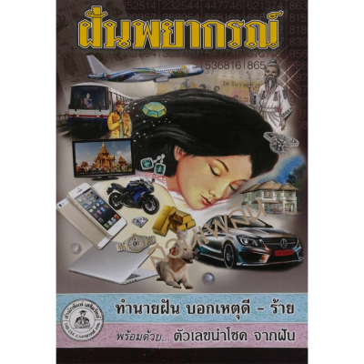 หนังสือฝันพยากรณ์ ทำนายฝัน บอกเหตุ ดี-ร้าย