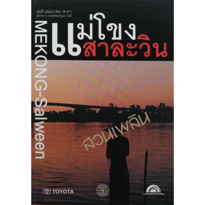 แม่โขง-สาละวิน : ผู้คน ผืนน้ำ และสุวรรณภูมิ ของอุษาคเนย์ แม่โขง-สาละวิน : ผู้คน ผืนน้ำ และสุวรรณภูมิ ของอุษาคเนย์