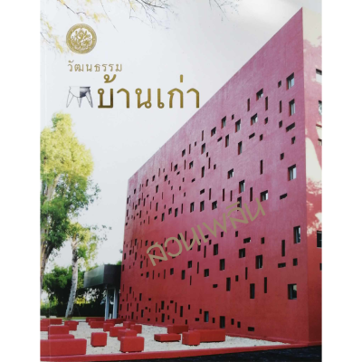 หนังสือวัฒนธรรมบ้านเก่า  กระดาษอาร์ตสี่สีทั้งเล่ม