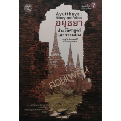อยุธยา ประวัติศาสตร์และการเมือง อยุธยา ประวัติศาสตร์และการเมือง