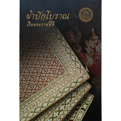 หนังสือ ผ้าปักโบราณ เรือพระราชพิธี