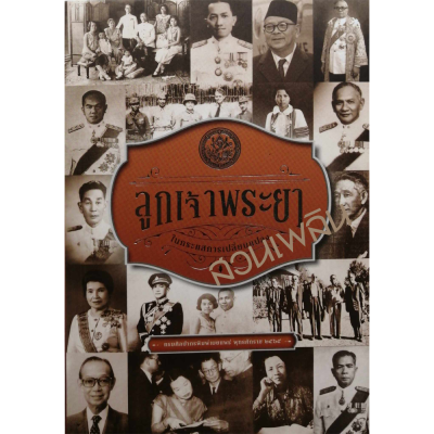 ลูกเจ้าพระยาในกระแสการเปลี่ยนแปลง ลูกเจ้าพระยาในกระแสการเปลี่ยนแปลง