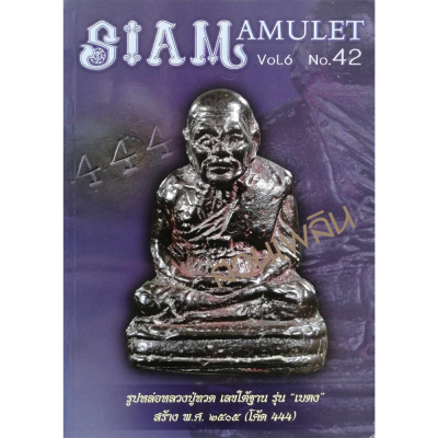 Siam amulet Vol.6 No.42