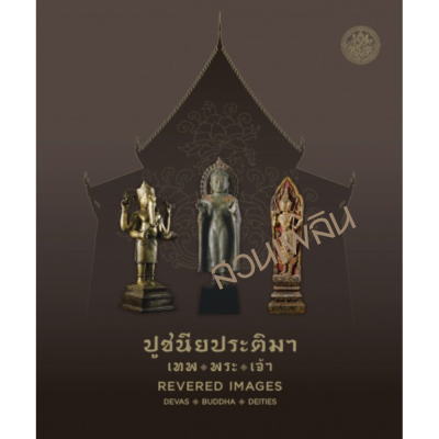 ปูชนียประติมา เทพ พระ เจ้า ปูชนียประติมา เทพ พระ เจ้า