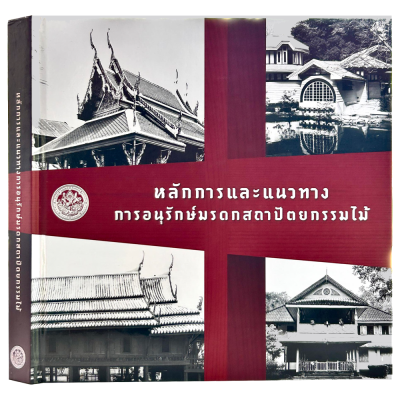 หนังสือ การอนุรักษ์มรดกสถาปัตยกรรมไม้ (ปกแข็ง)