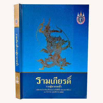 หนังสือ รามเกียรติ์จัดตู้ลายรดน้ำ