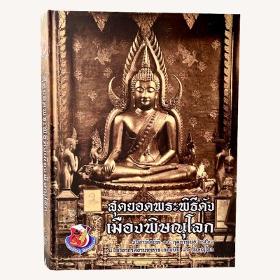 หนังสือ สุดยอดพระพิธีดังเมืองพิษณุโลก ปี 2560