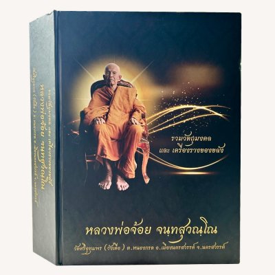 หนังสือ หลวงพ่อจ้อย จนฺทสุวรรณโณ ( ฉบับสมบูรณ์ )