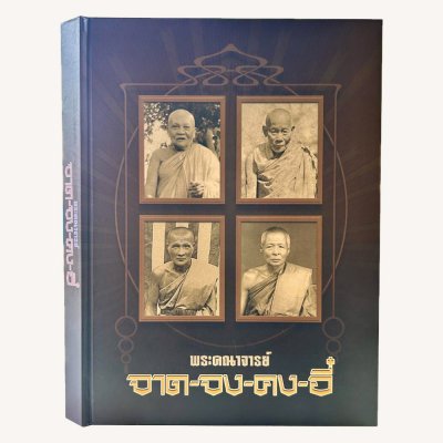 หนังสือ พระคณาจารย์ จาด-จง-คง-อี๋ จัดทำโดย ทีมงานนิตยสารพระท่าพระจันทร์ เรียบเรียงบทความโดย ม.ร.ว.อภิเดช อาภากร