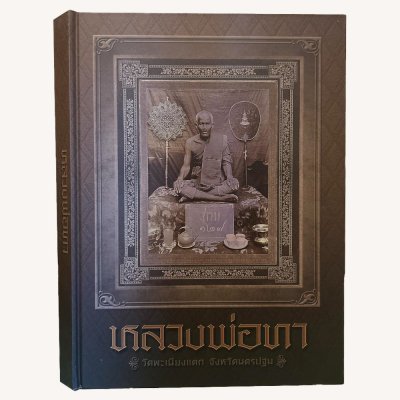 หนังสือ หลวงพ่อทา วัดพะเนียงแตก จ.นครปฐม จัดทำโดย ทีมงานนิตยสารพระท่าพระจันทร์ [ปกแข็ง]