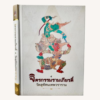 หนังสือจิตรกรรมรามเกียรติ์ วัดสุทัศนเทพวราราม โดยบุญเตือน ศรีวรพจน์ ค้นคว้าเรียบเรียง ปี 2556